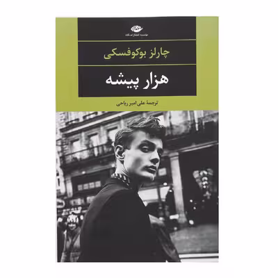 کتاب هزار پیشه اثر چارلز بوکوفسکی