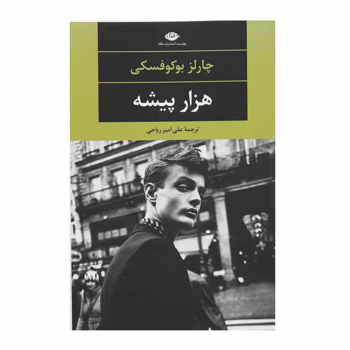 کتاب هزار پیشه اثر چارلز بوکوفسکی