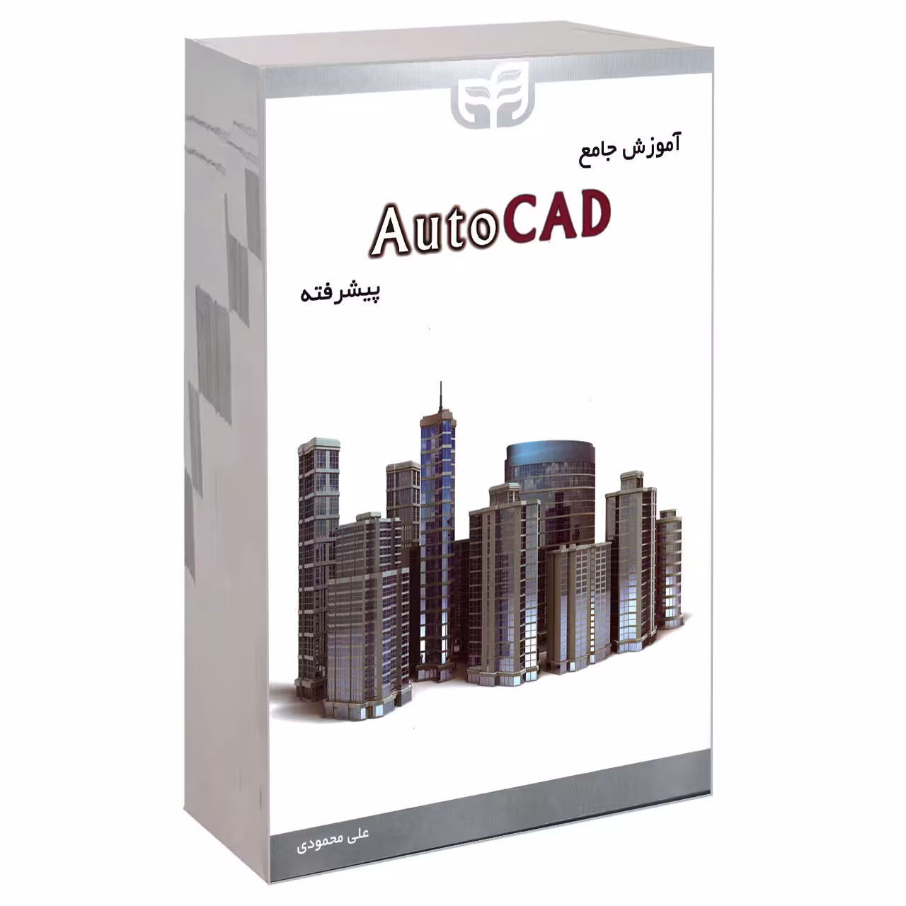 کتاب آموزش جامع AutoCAD پیشرفته اثر علی محمودی نشر کیان