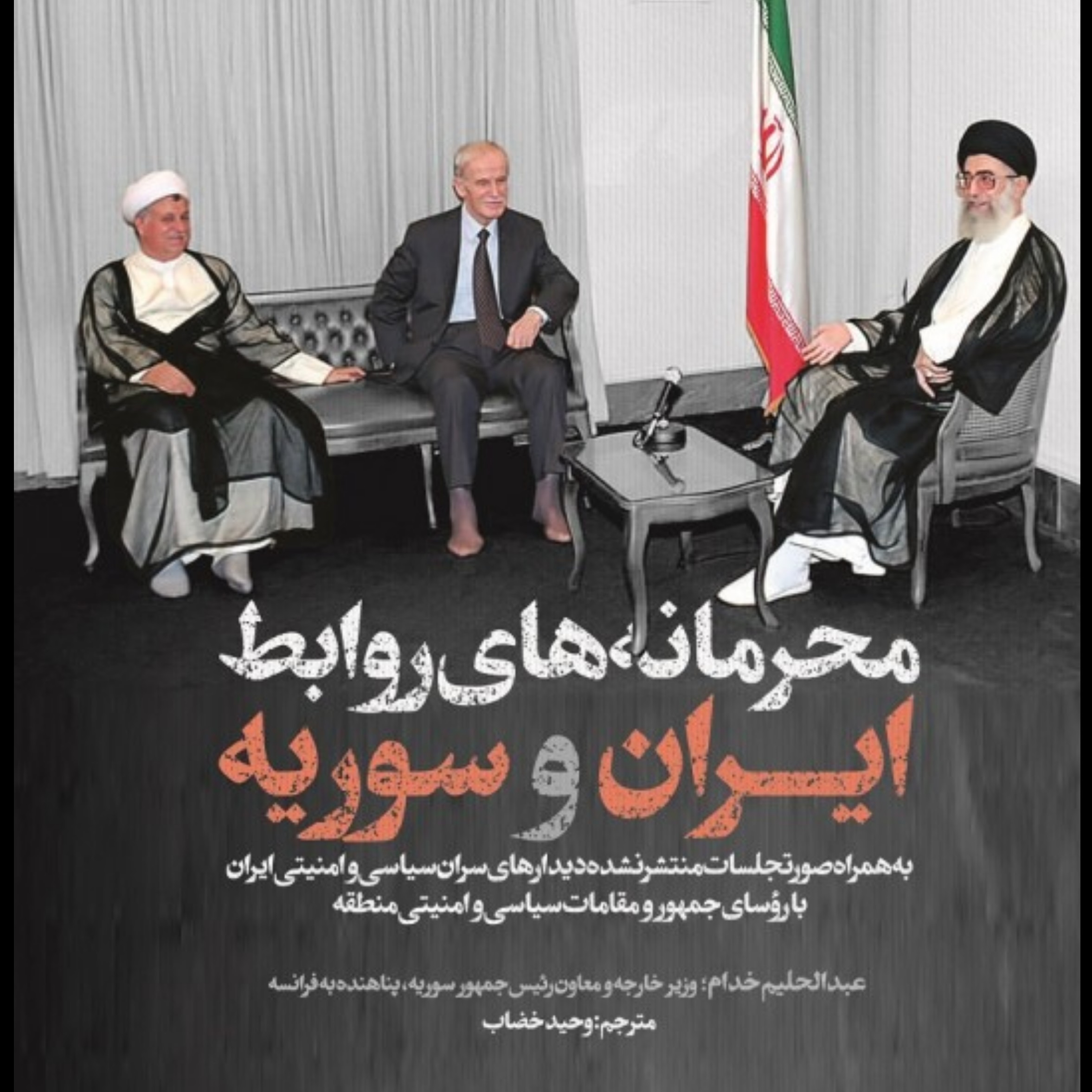 محرمانه های روابط ایران و سوریه
