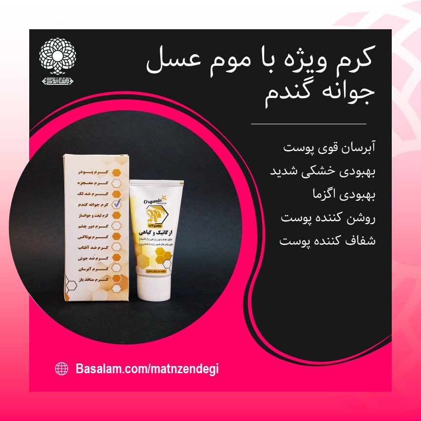 کرم جوانه گندم ویژه با موم عسل (کیفیت تضمینی وطبیعی)