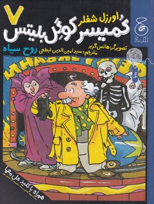 کمیسر کوگل بلیتس 7: روح سیاه