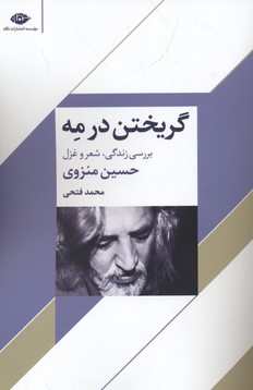 گریختن در مه (بررسی زندگی،شعر و غزل حسین منزوی)