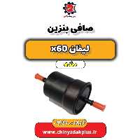 صافی بنزین لیفان x60 دنده