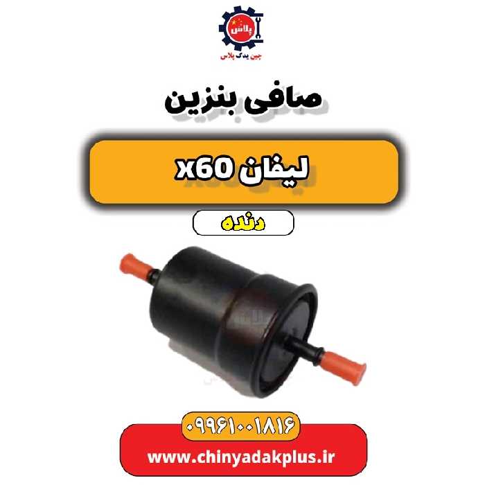 صافی بنزین لیفان x60 دنده