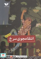 قیمت و خرید کتاب انتقامجوی سرخ اثر اورسولا ولفل | ایده بوک