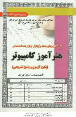 هنر آموز کامپیوتر ( آرمان کهریزی ) نمونه آزمون های استخدامی