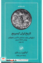 قیمت و خرید کتاب تاریخ ایران کیمبریج جلد4 | ایده بوک