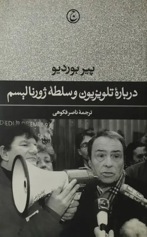درباره تلویزیون و سلطه ژورنالیسم | پیر بوردیو