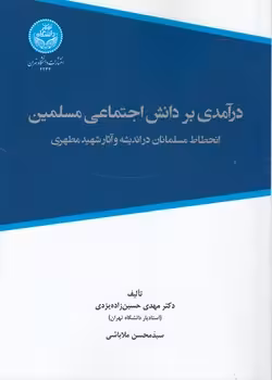 خرید کتاب درآمدی بر دانش اجتماعی مسلمین؛ انحطاط مسلمانان در اندیشه و آثار شهید مطهری — کتابسرای طه