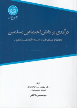 خرید کتاب درآمدی بر دانش اجتماعی مسلمین؛ انحطاط مسلمانان در اندیشه و آثار شهید مطهری — کتابسرای طه