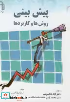 قیمت و خرید کتاب پیش بینی روش ها و کاربردها | ایده بوک