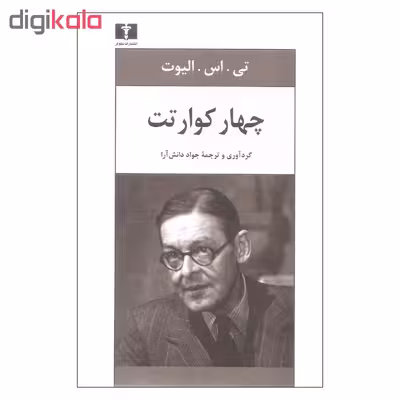 کتاب چهار کوارتت اثر تی اس الیوت نشر نیلوفر