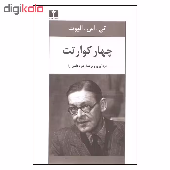کتاب چهار کوارتت اثر تی اس الیوت نشر نیلوفر