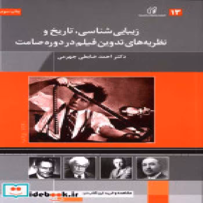 کتاب زیبایی شناسی تاریخ و نظریه های تدوین فیلم در دوره صامت | ایده بوک