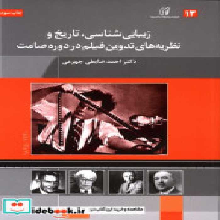 کتاب زیبایی شناسی تاریخ و نظریه های تدوین فیلم در دوره صامت | ایده بوک