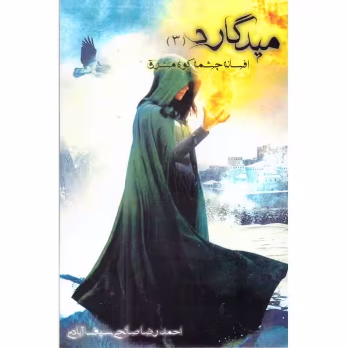 کتاب میدگارد(3)افسانه چشمه کوه مشرق نویسنده احمد رضا صالحی انتشارات یوحنا