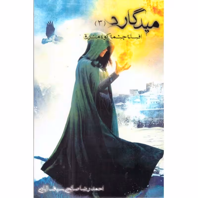 کتاب میدگارد(3)افسانه چشمه کوه مشرق نویسنده احمد رضا صالحی انتشارات یوحنا