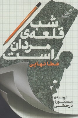 شب قلعهی مردان است(کولهپشتی)