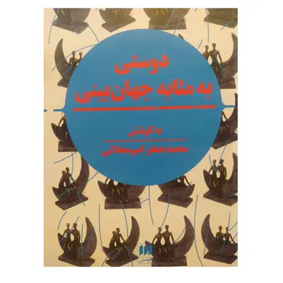 کتاب دوستی به مثابه جهان بینی اثر محمد جعفر امیر محلاتی انتشارات  هرمس