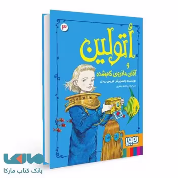 اتولین 3 (اتولین و آقای مانروی گم شده) هوپا