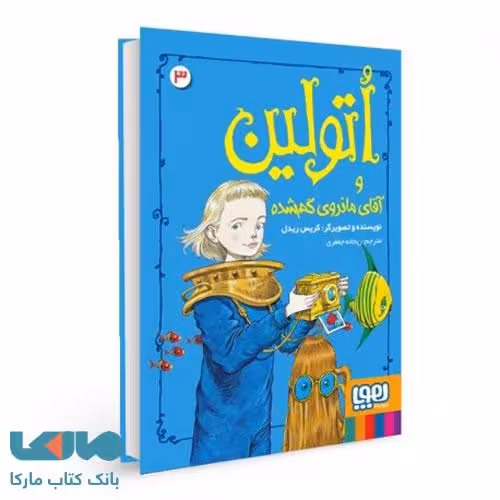 اتولین 3 (اتولین و آقای مانروی گم شده) هوپا
