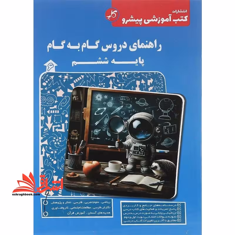 راهنمای دروس گام به گام پایه ششم - فروشگاه کتاب اشراق