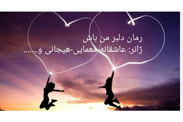 pdf رمان دلبر من باش/رمانی عاشقانه معمایی هیجانی و... - کتابخانه مجازی واتیکان