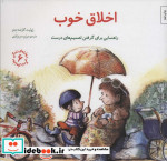 خرید کتاب اخلاق خوب راهنمایی برای گرفتن تصمیم های درست | ایده بوک