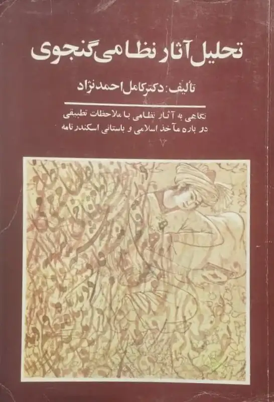 تحلیل آثار نظامی گنجوی | کامل احمد نژاد