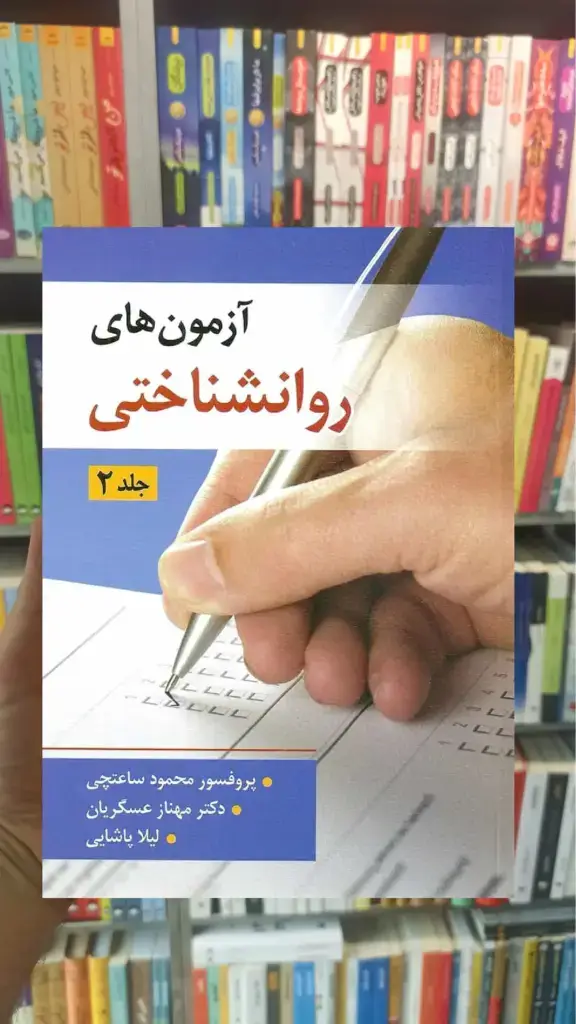 آزمون های روانشناختی جلد دوم ساعتچی ویرایش - بانک کتاب ماندگار-قیمت-خرید-کتاب-کمک-درسی-کنکور-دانشگاهی
