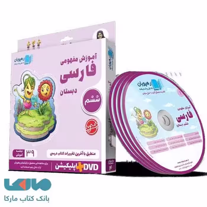 DVD دی وی دی آموزش مفهومی فارسی ششم رهپویان دانش و اندیشه