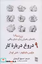 کتاب 9 دروغ درباره کار راهنمای رهبران آزاداندیش برای دنیای واقعی | ایده بوک