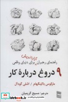 کتاب 9 دروغ درباره کار راهنمای رهبران آزاداندیش برای دنیای واقعی | ایده بوک