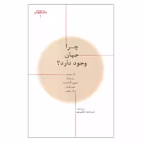 کتاب چرا جهان وجود دارد اثر جمعی از نویسندگان نشر پارسیک