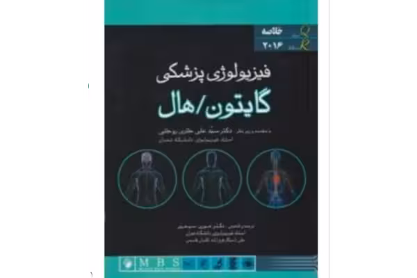 PDF جزوه فیزیولوژی نویسنده: گایتون منبع: دانشگاه پیام نور قابل استفاده دانشجویان مهندسی پزشکی پیام نور در 130 صفحه رنگی و با کیفیت - کتابخانه مجازی واتیکان