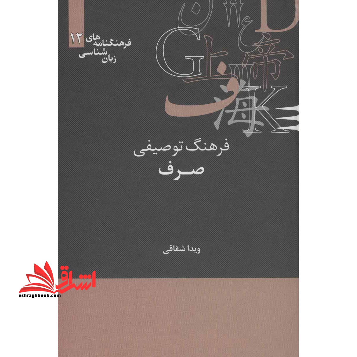فرهنگ توصیفی صرف - فروشگاه کتاب اشراق