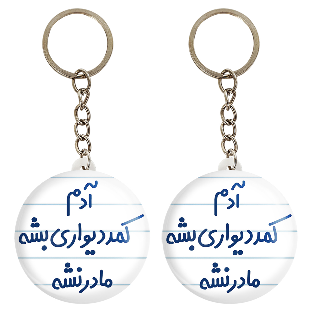 جاکلیدی خندالو مدل آدم کمد دیواری بشه مادر نشه کد 6453 مجموعه 2 عددی