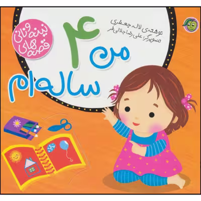 کتاب قصه های نینه و نانی من 4 ساله ام اثر لاله جعفری نشر پیام مشرق 