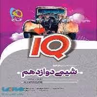 IQ آی کیو شیمی دوازدهم گاج