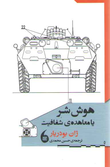 خرید کتاب هوش شر یا معاهده ی شفافیت — کتابسرای طه