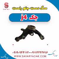 سگ دست جلو راست جک j4