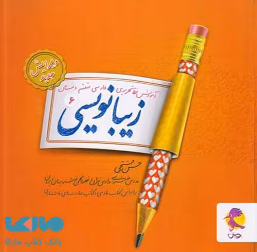 زیبا نویسی ششم ابتدایی نشر پویش