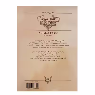 کتاب قلعه حیوانات اثر جورج اورول نشر افق