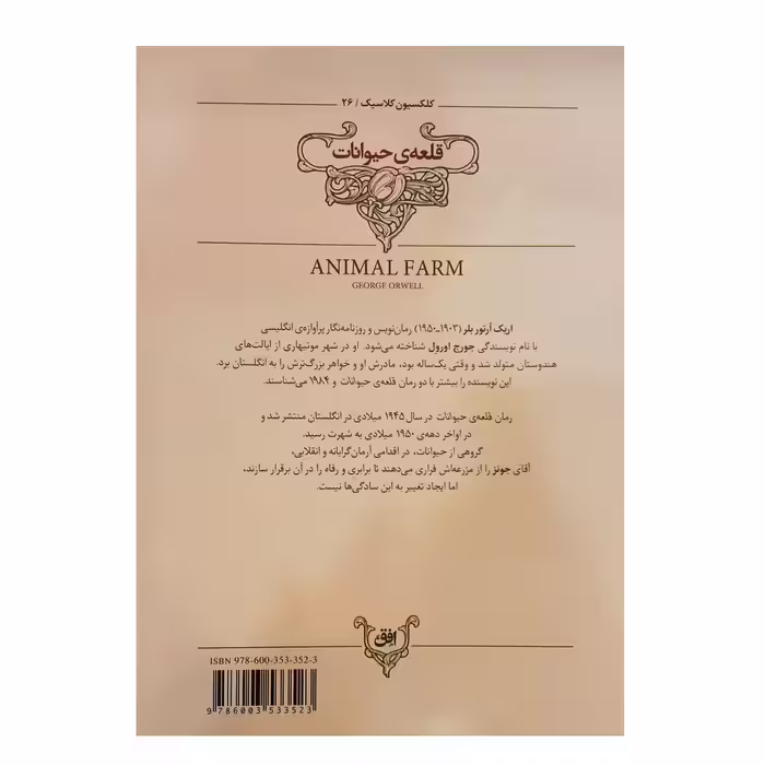 کتاب قلعه حیوانات اثر جورج اورول نشر افق