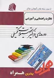 همراه فراگیر ارشد نظارت و راهنمایی آموزشی 6آزمون