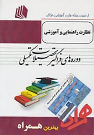 همراه فراگیر ارشد نظارت و راهنمایی آموزشی 6آزمون
