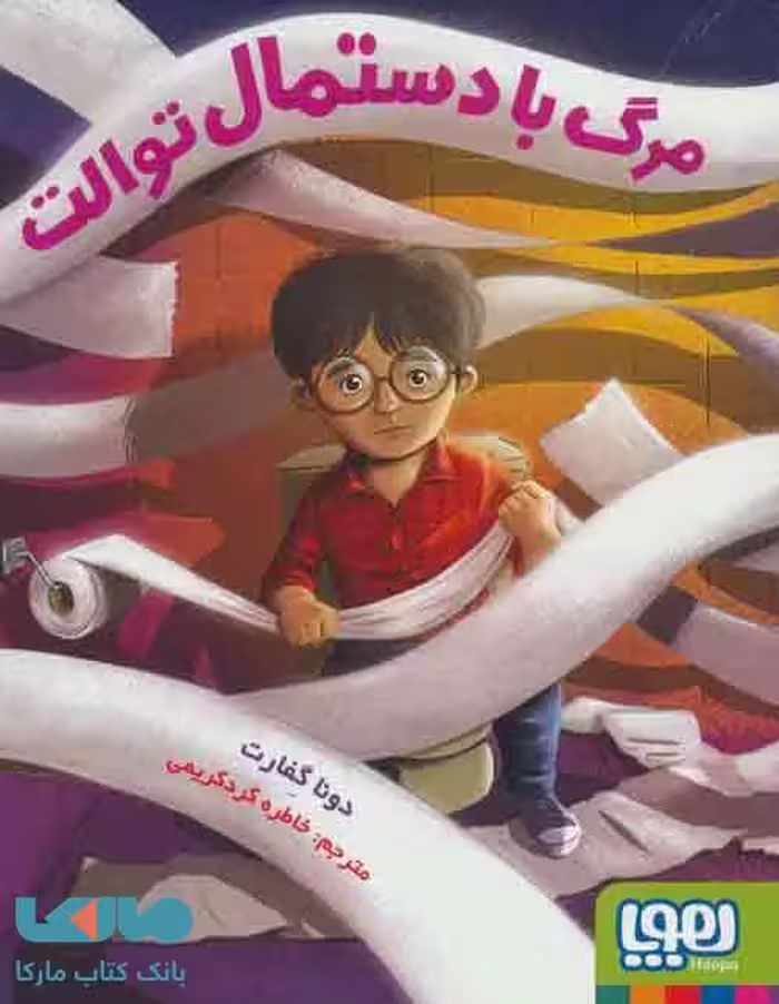 مرگ با دستمال توالت نشر هوپا