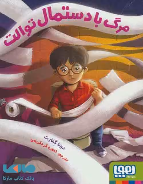 مرگ با دستمال توالت نشر هوپا