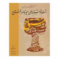 کتاب آموزش تنبک بر اساس نت نوشته های امیرناصر افتتاح اثر فریدون حلمی نشر خنیاگر